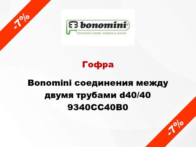 Гофра Bonomini соединения между двумя трубами d40/40 9340CC40B0