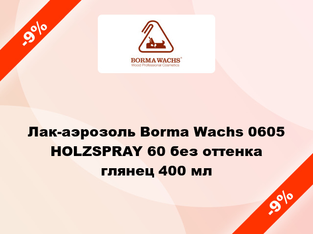 Лак-аэрозоль Borma Wachs 0605 HOLZSPRAY 60 без оттенка глянец 400 мл