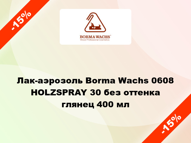 Лак-аэрозоль Borma Wachs 0608 HOLZSPRAY 30 без оттенка глянец 400 мл