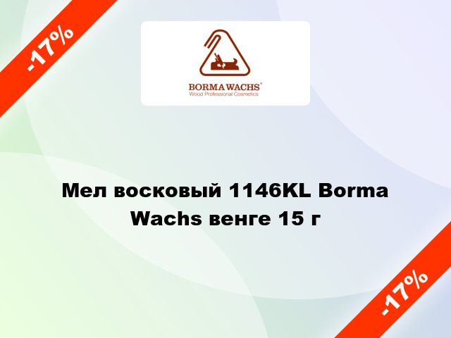 Мел восковый 1146KL Borma Wachs венге 15 г