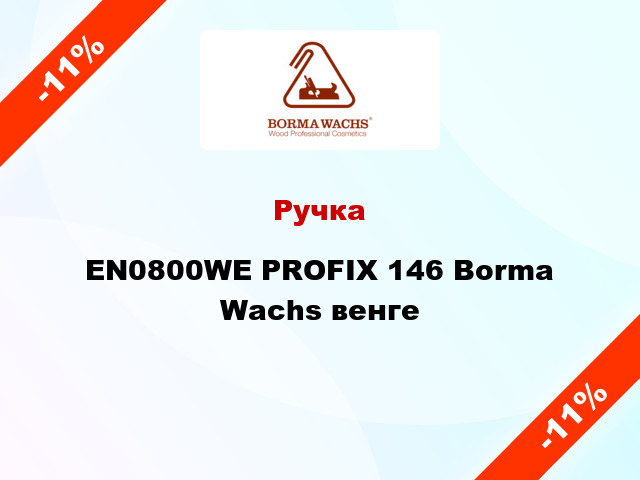 Ручка EN0800WE PROFIX 146 Borma Wachs венге