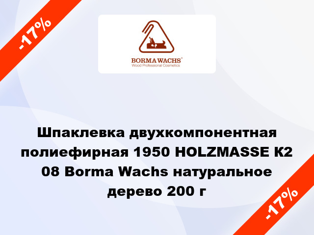 Шпаклевка двухкомпонентная полиефирная 1950 НOLZMASSE К2 08 Borma Wachs натуральное дерево 200 г