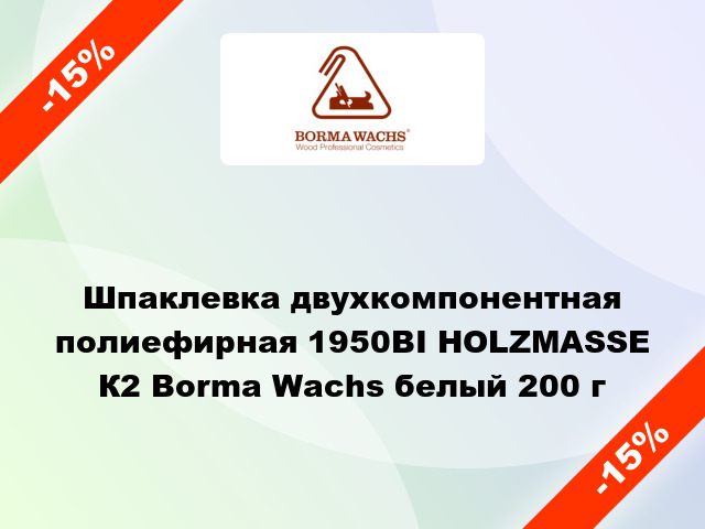 Шпаклевка двухкомпонентная полиефирная 1950BI НOLZMASSE К2 Borma Wachs белый 200 г