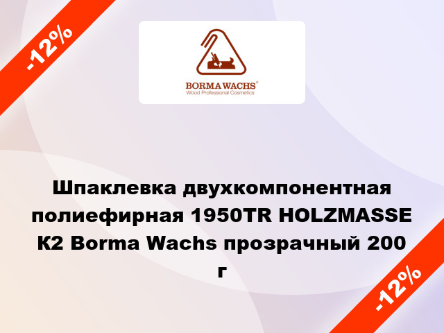 Шпаклевка двухкомпонентная полиефирная 1950TR НOLZMASSE К2 Borma Wachs прозрачный 200 г