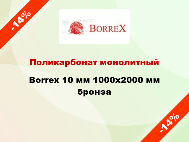 Поликарбонат монолитный Borrex 10 мм 1000х2000 мм бронза