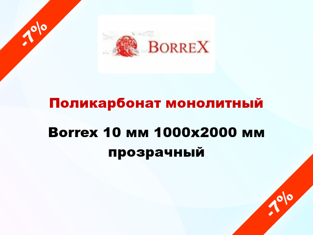 Поликарбонат монолитный Borrex 10 мм 1000х2000 мм прозрачный