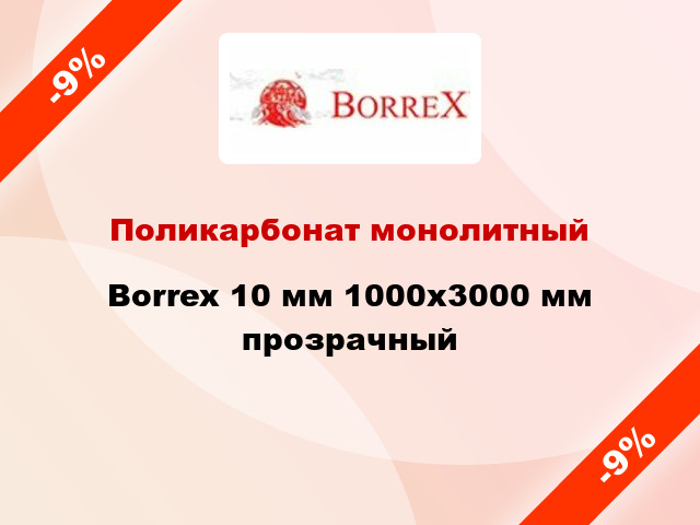 Поликарбонат монолитный Borrex 10 мм 1000х3000 мм прозрачный