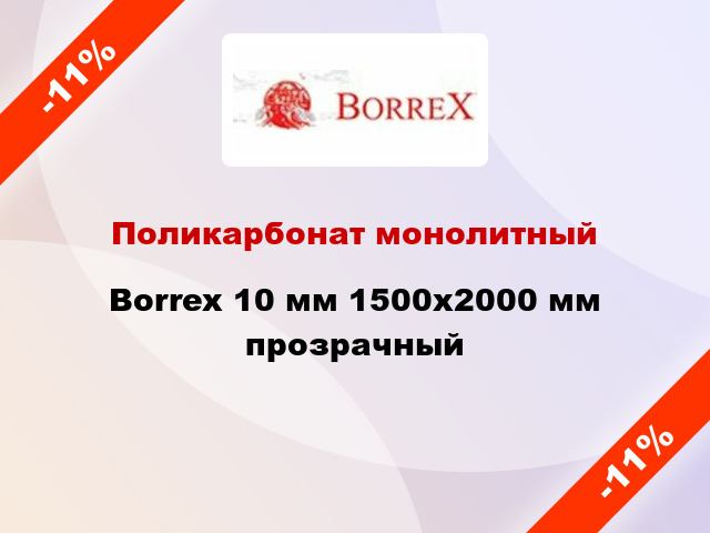 Поликарбонат монолитный Borrex 10 мм 1500х2000 мм прозрачный