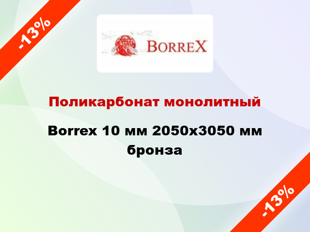 Поликарбонат монолитный Borrex 10 мм 2050х3050 мм бронза
