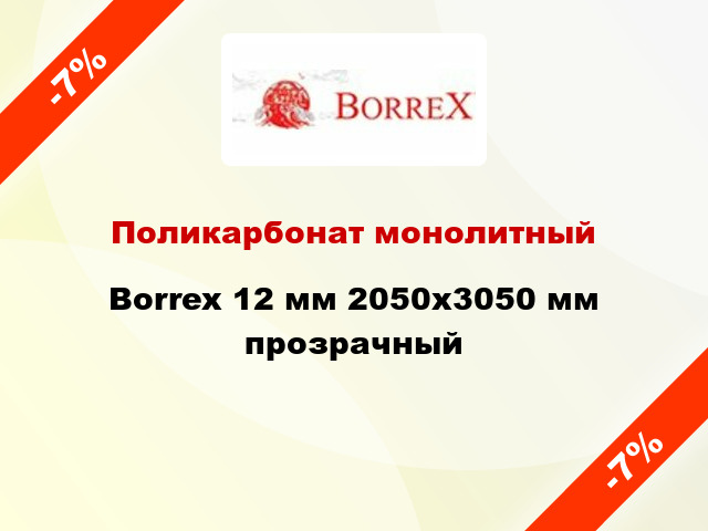 Поликарбонат монолитный Borrex 12 мм 2050х3050 мм прозрачный