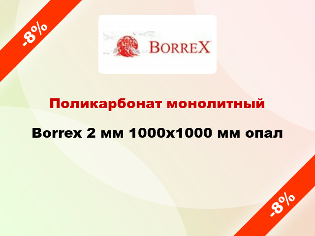 Поликарбонат монолитный Borrex 2 мм 1000х1000 мм опал