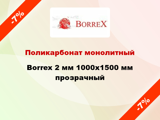 Поликарбонат монолитный Borrex 2 мм 1000х1500 мм прозрачный