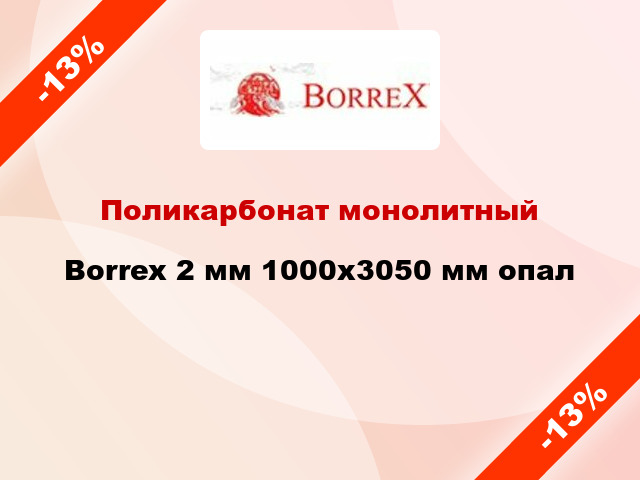 Поликарбонат монолитный Borrex 2 мм 1000х3050 мм опал