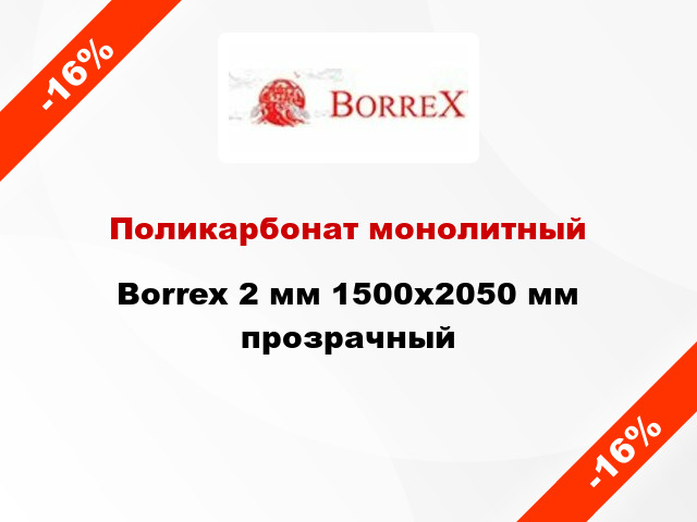Поликарбонат монолитный Borrex 2 мм 1500х2050 мм прозрачный