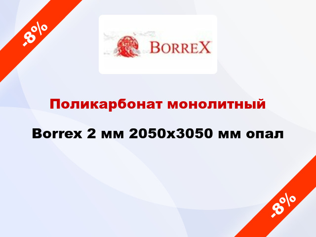 Поликарбонат монолитный Borrex 2 мм 2050х3050 мм опал