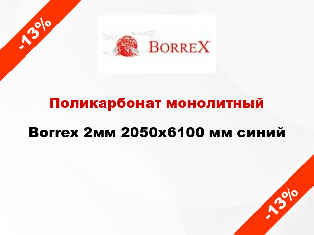 Поликарбонат монолитный Borrex 2мм 2050х6100 мм синий