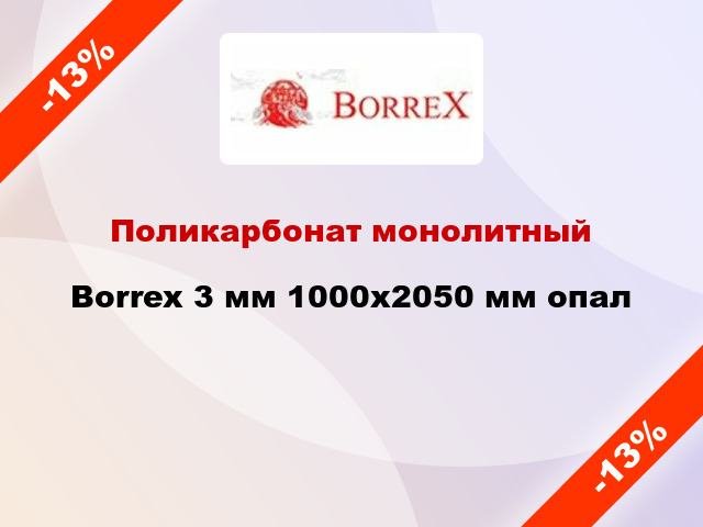 Поликарбонат монолитный Borrex 3 мм 1000х2050 мм опал