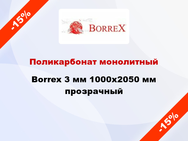 Поликарбонат монолитный Borrex 3 мм 1000х2050 мм прозрачный