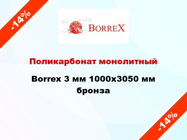 Поликарбонат монолитный Borrex 3 мм 1000х3050 мм бронза