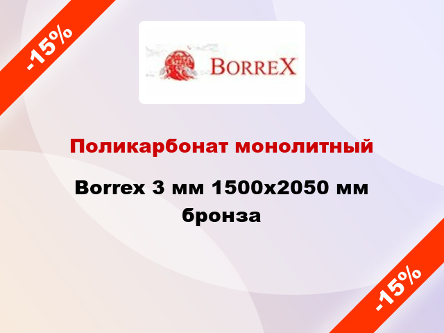 Поликарбонат монолитный Borrex 3 мм 1500х2050 мм бронза