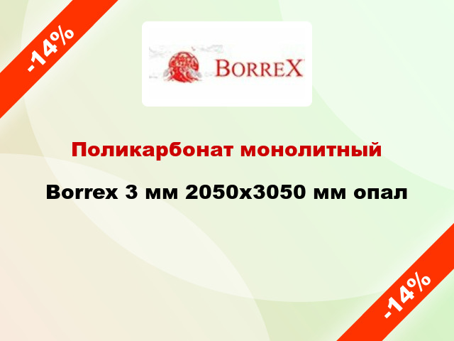 Поликарбонат монолитный Borrex 3 мм 2050х3050 мм опал