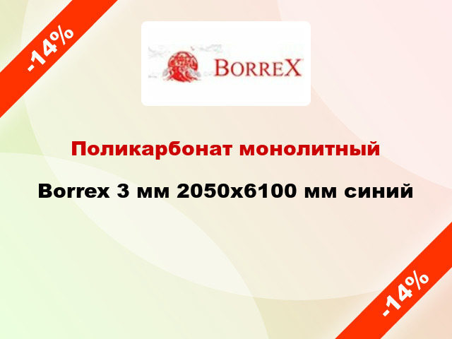 Поликарбонат монолитный Borrex 3 мм 2050х6100 мм синий