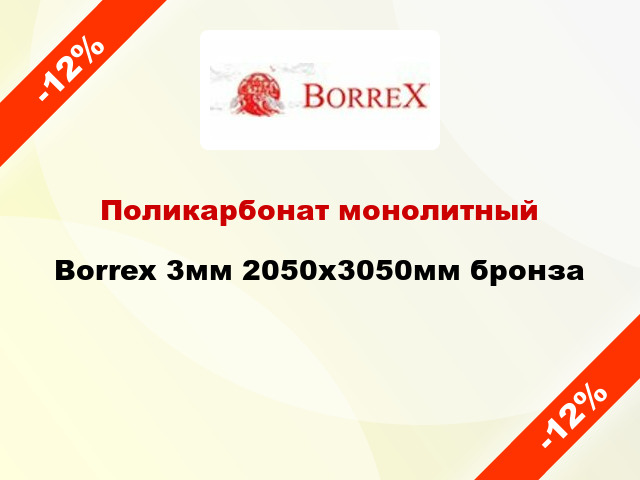 Поликарбонат монолитный Borrex 3мм 2050х3050мм бронза