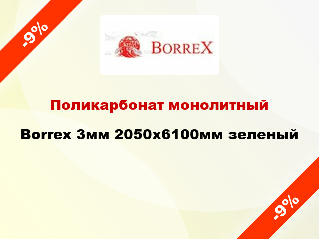 Поликарбонат монолитный Borrex 3мм 2050х6100мм зеленый