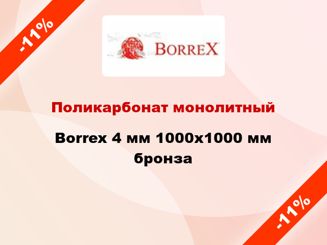 Поликарбонат монолитный Borrex 4 мм 1000х1000 мм бронза