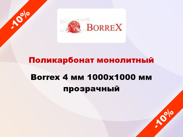 Поликарбонат монолитный Borrex 4 мм 1000х1000 мм прозрачный