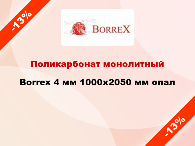 Поликарбонат монолитный Borrex 4 мм 1000х2050 мм опал