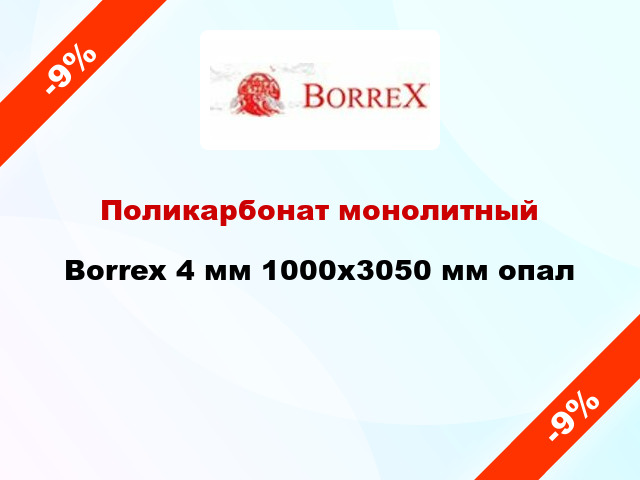 Поликарбонат монолитный Borrex 4 мм 1000х3050 мм опал