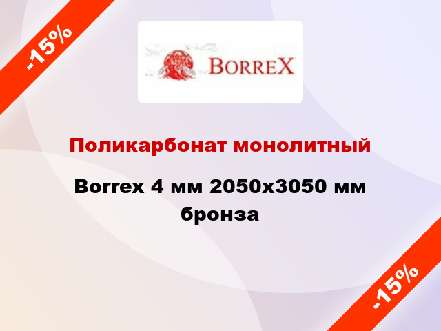 Поликарбонат монолитный Borrex 4 мм 2050х3050 мм бронза