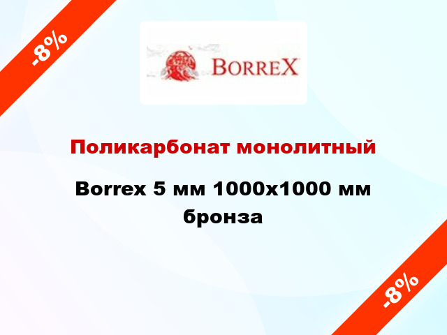 Поликарбонат монолитный Borrex 5 мм 1000х1000 мм бронза