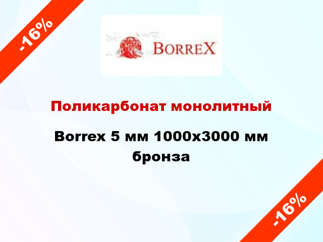 Поликарбонат монолитный Borrex 5 мм 1000х3000 мм бронза