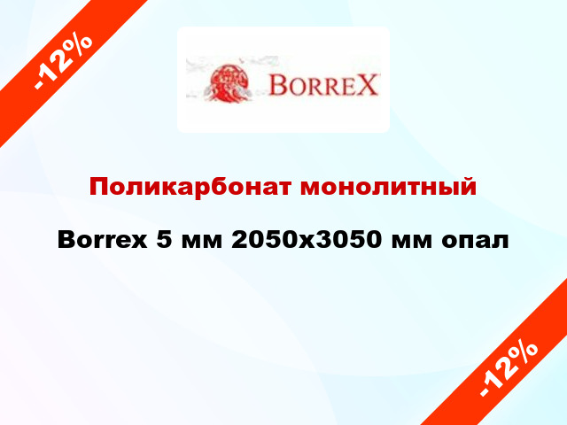 Поликарбонат монолитный Borrex 5 мм 2050х3050 мм опал