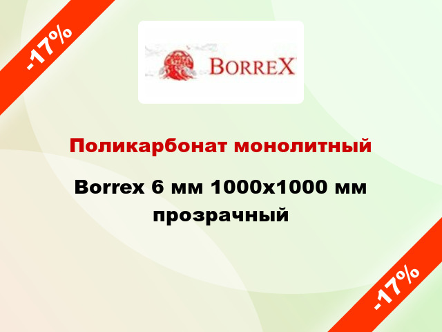 Поликарбонат монолитный Borrex 6 мм 1000х1000 мм прозрачный