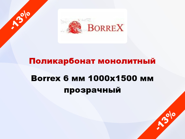 Поликарбонат монолитный Borrex 6 мм 1000х1500 мм прозрачный