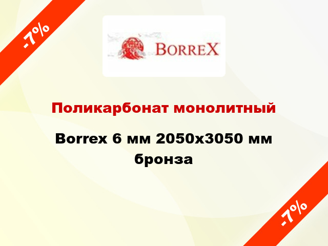 Поликарбонат монолитный Borrex 6 мм 2050х3050 мм бронза