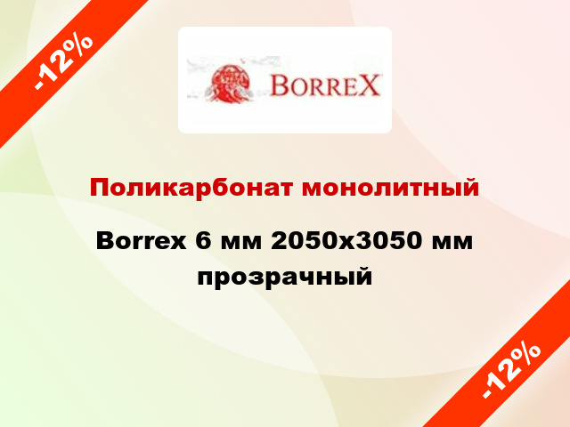 Поликарбонат монолитный Borrex 6 мм 2050х3050 мм прозрачный