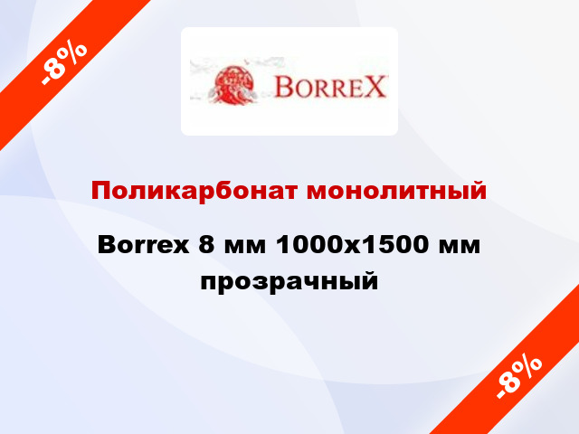 Поликарбонат монолитный Borrex 8 мм 1000х1500 мм прозрачный