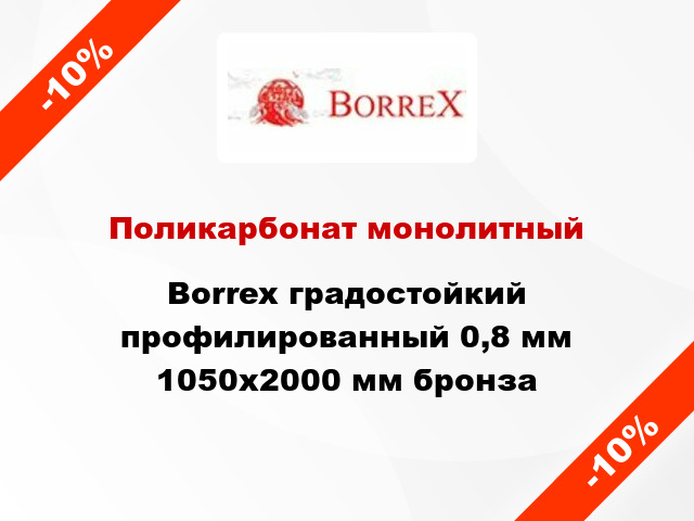 Поликарбонат монолитный Borrex градостойкий профилированный 0,8 мм 1050х2000 мм бронза