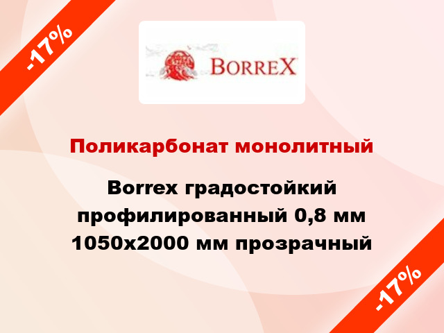 Поликарбонат монолитный Borrex градостойкий профилированный 0,8 мм 1050х2000 мм прозрачный