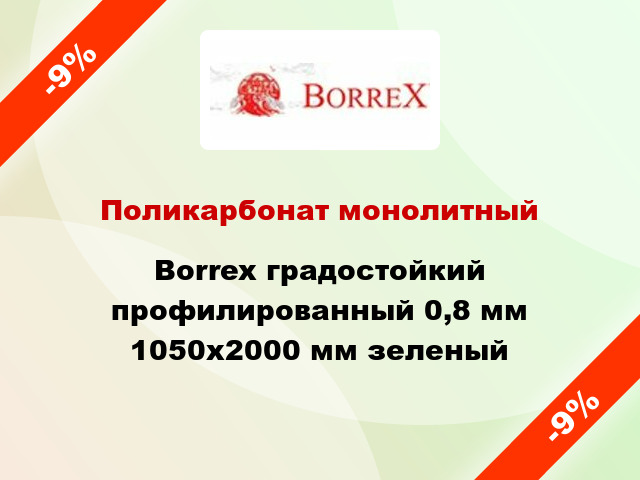 Поликарбонат монолитный Borrex градостойкий профилированный 0,8 мм 1050х2000 мм зеленый