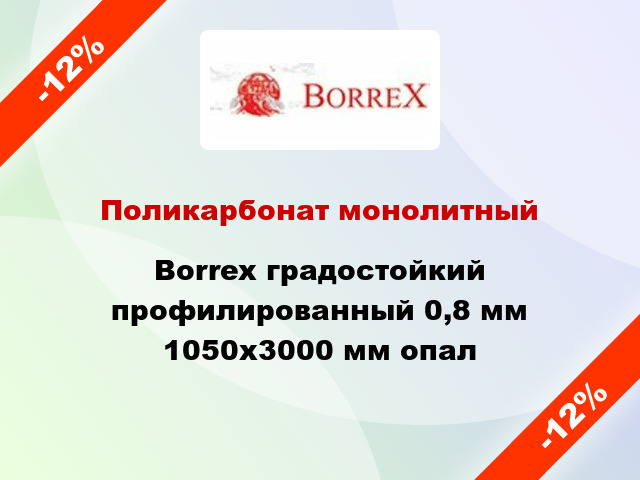 Поликарбонат монолитный Borrex градостойкий профилированный 0,8 мм 1050х3000 мм опал