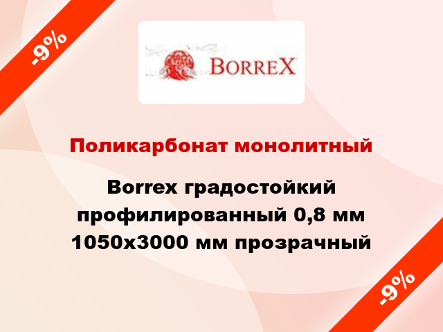 Поликарбонат монолитный Borrex градостойкий профилированный 0,8 мм 1050х3000 мм прозрачный