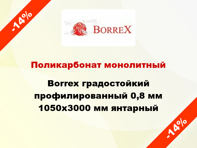 Поликарбонат монолитный Borrex градостойкий профилированный 0,8 мм 1050х3000 мм янтарный