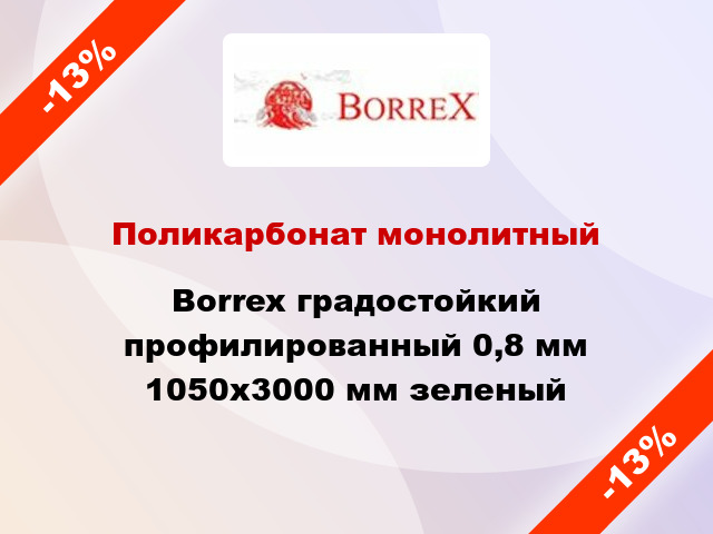 Поликарбонат монолитный Borrex градостойкий профилированный 0,8 мм 1050х3000 мм зеленый