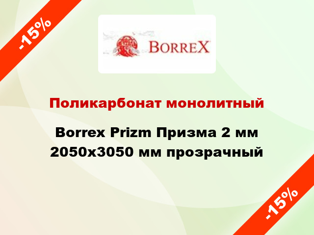 Поликарбонат монолитный Borrex Prizm Призма 2 мм 2050х3050 мм прозрачный