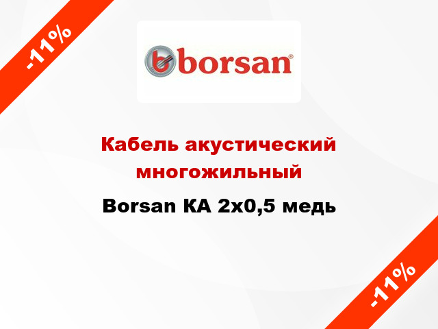 Кабель акустический многожильный Borsan КА 2х0,5 медь